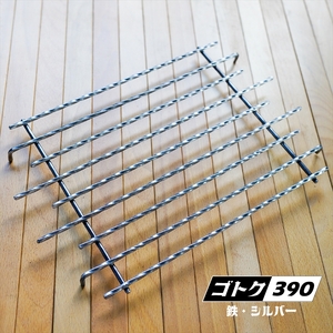 ゴトク390(鉄・シルバー)