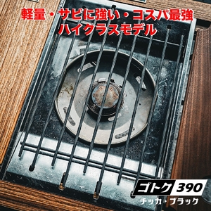 ゴトク390(ブラスト窒化処理・ブラック)