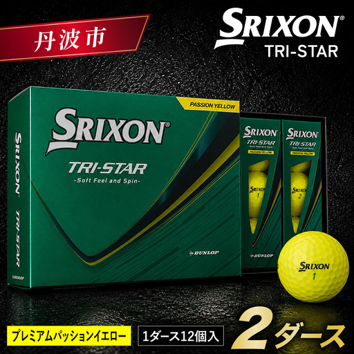 ゴルフボール スリクソン TRI-STAR パッションイエロー【2ダース/24球 
