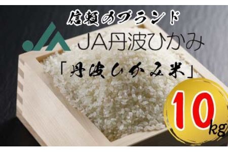 丹波市産コシヒカリ 「丹波ひかみ米」10kg | 兵庫県丹波市 | ふるさと納税サイト「ふるなび」