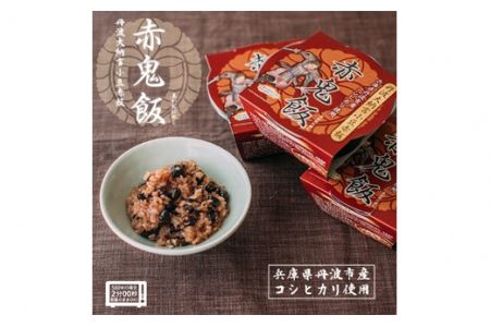 丹波大納言小豆赤飯 赤鬼飯 12個入り 【丹波大納言小豆100％使用