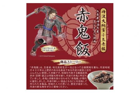 丹波大納言小豆赤飯 赤鬼飯 12個入り 【丹波大納言小豆100％使用