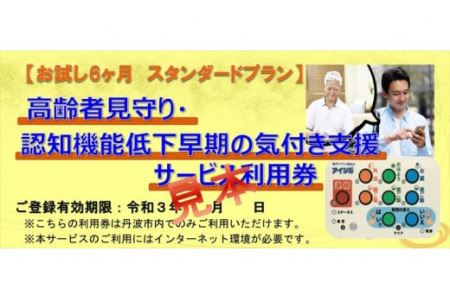 【お試し6ヶ月スタンダードプラン】　高齢者見守り・認知機能低下早期の気づき支援サービス利用券