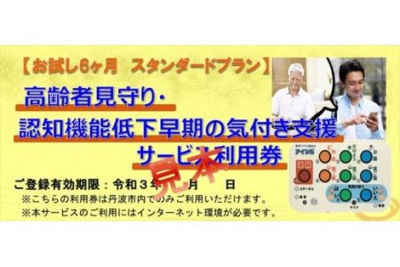 【1年スタンダードプラン】高齢者見守り・認知機能低下早期の気づき支援サービス利用券
