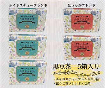 丹波産黒豆茶5箱セット（ほうじ茶×2、ルイボスティー×3）