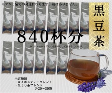 丹波産黒豆茶（840杯分）