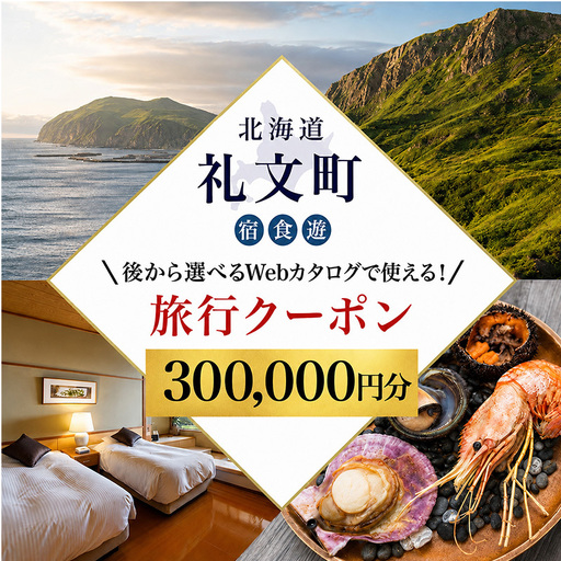 【北海道ツアー】最北の離島で美食と島時間を満喫する礼文町ステイ！  後から選べる旅行Webカタログで使える！ 旅行クーポン（300,000円分） 旅行券 宿泊券 飲食券 体験サービス券