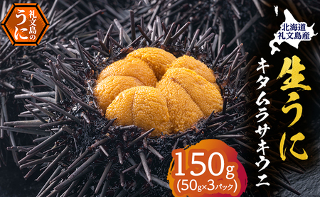 北海道 礼文島産 採れたて ミョウバン不使用 キタムラサキウニ 塩水パック 150g(50g×3個)［株式会社やまじょう］【 うに ウニ 雲丹 生うに 塩水うに キタムラサキウニ 滅菌海水 海鮮 うに丼 濃厚 甘み 】