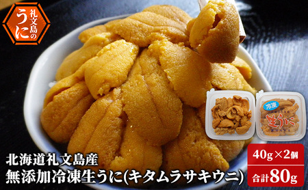 北海道 礼文島産 冷凍生うに （ キタムラサキウニ ）40g×2個 ムラサキウニ ギフト 贈り物 雲丹 うに ウニ 生うに 冷凍 海鮮 海産物 魚介 魚介類 海の幸 丼 礼文 9,000円