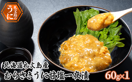 北海道 礼文島産 むらさきうに 甘塩一夜漬 60g×1　ウニ 雲丹 魚貝類 加工食品 ムラサキウニ 甘塩漬け まろやか コク 礼文町 9,250円