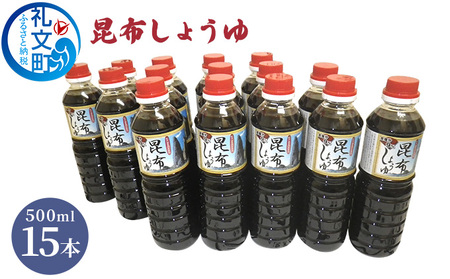 昆布しょうゆ 500ml×15本｜北海道礼文町｜ポイント制ふるさと納税