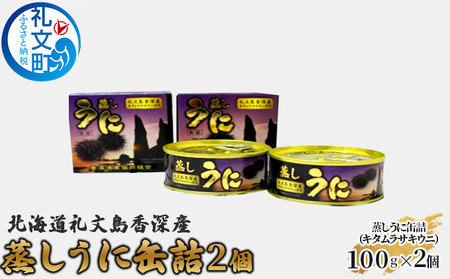 北海道 礼文島 香深産 蒸しうに 缶詰（ キタムラサキウニ ）2個 魚貝類 雲丹