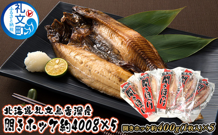 北海道礼文島香深産 開きホッケ約400g（1枚入）×5