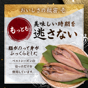 北海道礼文島香深産 開きホッケ約400g（1枚入）×5 魚貝類 干物 加工食品 