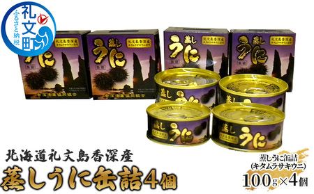 北海道 礼文島 香深産 蒸しうに缶詰（ キタムラサキウニ ）4個 魚貝類 雲丹