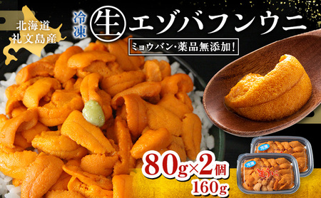 北海道礼文島産　冷凍生うに（エゾバフンウニ）80g×2個