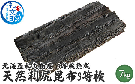 北海道礼文島産　3年蔵熟成　天然利尻昆布3等検　7kg こんぶ コンブ