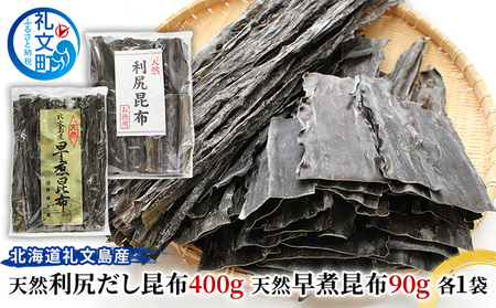 北海道礼文島産 天然利尻だし昆布400g 天然早煮昆布90g | 北海道礼文町