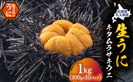 北海道 礼文島産 採れたて キタムラサキウニ 塩水パック 100g×10 北海道 礼文島産 採れたて キタムラサキウニ 塩水パック 100g×10