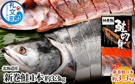 北海道産 新巻鮭 1本 約3.3kg