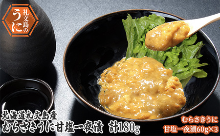 北海道 礼文島産　むらさきうに 甘塩一夜漬 60g×3 ウニ 雲丹 魚貝類 加工食品 ムラサキウニ 180g