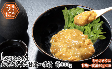 北海道 礼文島産　むらさきうに 甘塩一夜漬 60g×10 ウニ 雲丹 魚貝類 加工食品 ムラサキウニ 600g