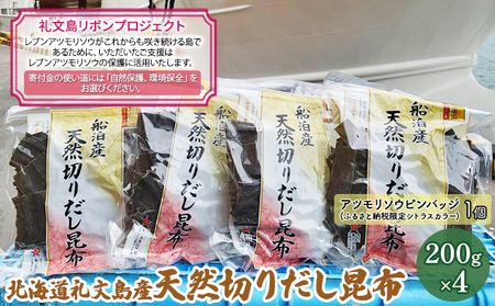 【礼文島リボンプロジェクト】北海道礼文島産　天然切りだし昆布200g×4 自然保護 環境保全 天然利尻昆布 利尻昆布 出汁用昆布 食材 和食 汁物 煮物 
