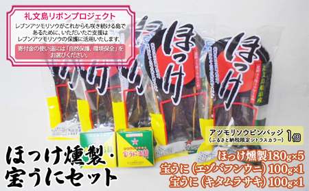 【礼文島リボンプロジェクト】ほっけ燻製・宝うにセット 魚貝類 加工食品 魚の加工品 自然保護 環境保全 宝うに缶詰 海の幸 詰め合わせ 