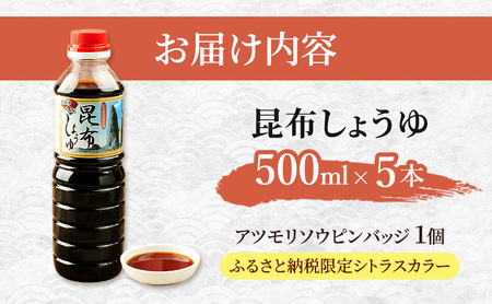 【礼文島リボンプロジェクト】昆布しょうゆ 500ml×5本 自然保護 環境保全 利尻昆布エキス 塩分控えめ 上品な醤油 刺身醤油 味付け 