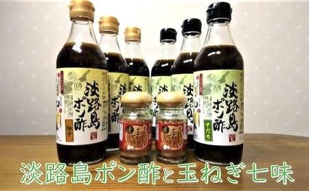 淡路島ポン酢と玉ねぎ七味セット