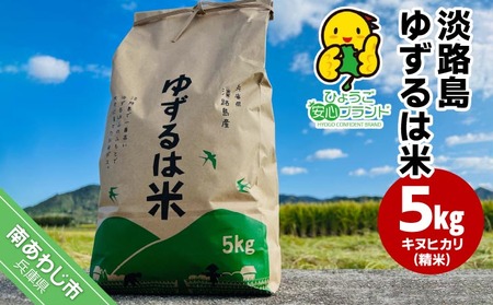 【島田青果】淡路島ゆずるは米 ５kg～ひょうご安心ブランド認証取得～