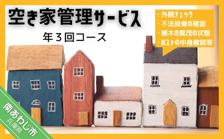 空き家管理サービス「外観チェック３回分」その他の特典