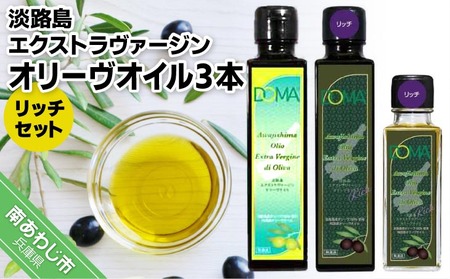 淡路島エクストラヴァージンオリーヴオイル3本（リッチセット）
