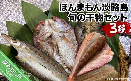 【美菜恋来屋】ほんまもん淡路島 旬の干物セット(3種)