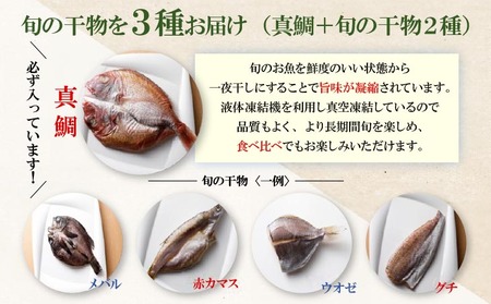【美菜恋来屋】ほんまもん淡路島　旬の干物セット（3種）