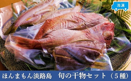 【美菜恋来屋】ほんまもん淡路島　旬の干物セット（5種）