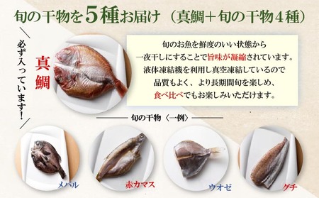 【美菜恋来屋】ほんまもん淡路島 旬の干物セット(5種)