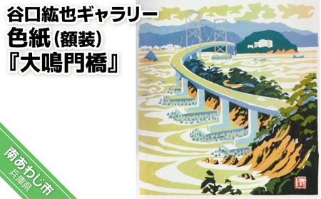 【谷口紘也ギャラリー】色紙（額装）『大鳴門橋』