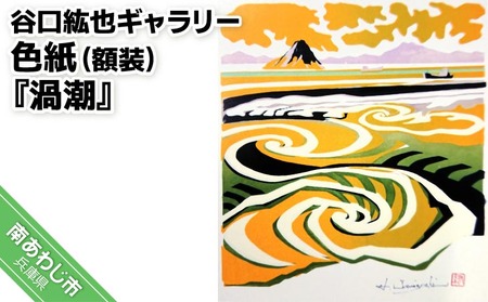 【谷口紘也ギャラリー】色紙（額装）『渦潮』\t