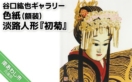 【谷口紘也ギャラリー】色紙（額装）淡路人形『初菊』