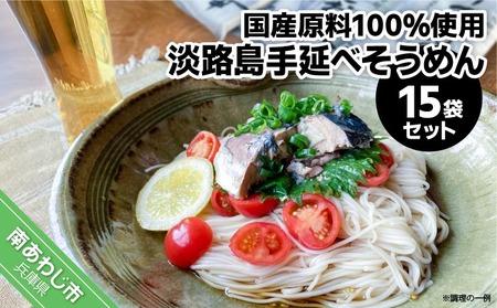 淡路島手延べ麺　国産原料100％使用手延べそうめん  200g×15袋セット