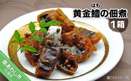 黄金鱧（はも）の佃煮【1箱】