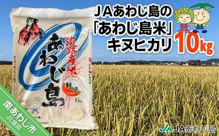 JAあわじ島の「あわじ島米」キヌヒカリ 10kg