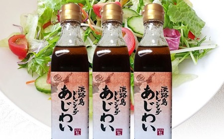 【まるちょう海産】淡路島ドレッシング(あじわい)280ml×3本セット