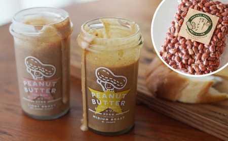 【淡路島の塩を使った】大きいサイズのピーナッツバター2種セット＋すぐに食べれる焙煎ピーナッツ