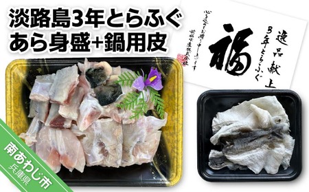 【前拓水産】淡路島3年とらふぐ　あら身400ｇ盛+鍋用皮