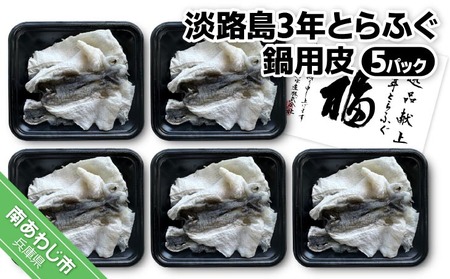 【前拓水産】淡路島3年とらふぐ　鍋用皮（5Ｐ）
