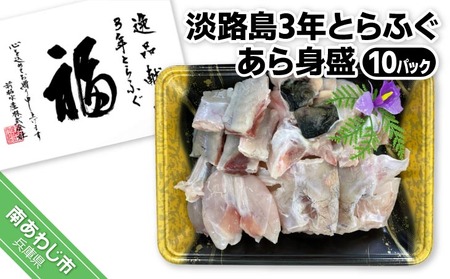 【前拓水産】淡路島3年とらふぐ　あら身400ｇ盛（１０Ｐ）
