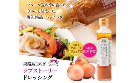 淡路島玉ねぎラブストーリードレッシング３本セット