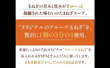 フルーツオニオンスープ缶８本セット